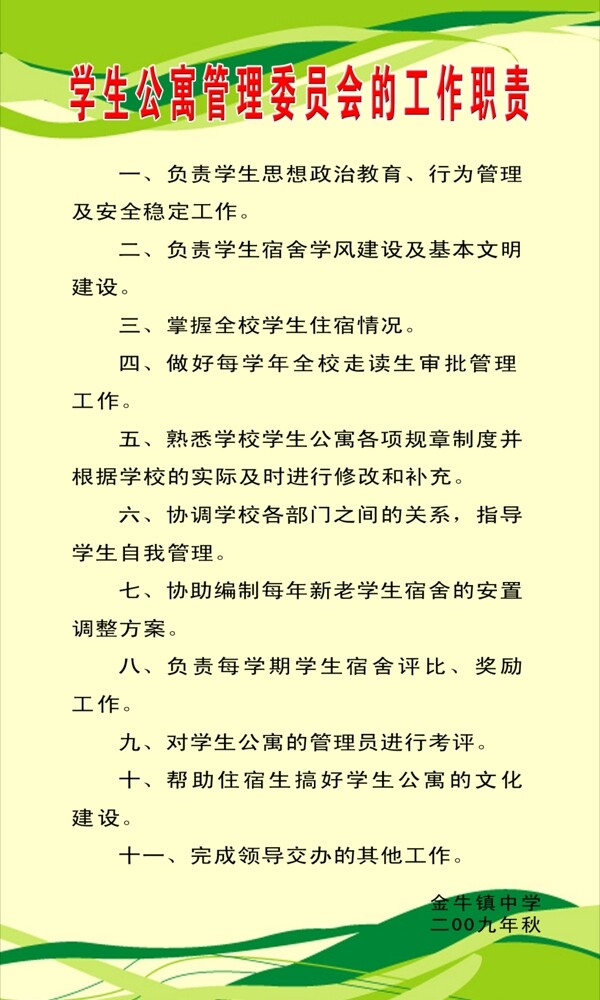 学生管理职责