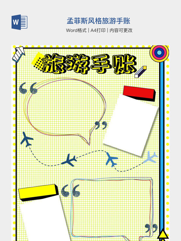 孟菲斯风格旅游手账