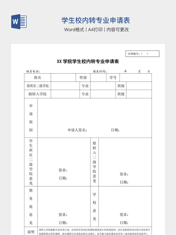 学生校内转专业申请表