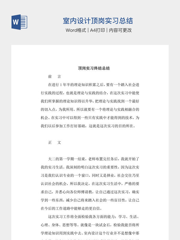 室内设计顶岗实习总结