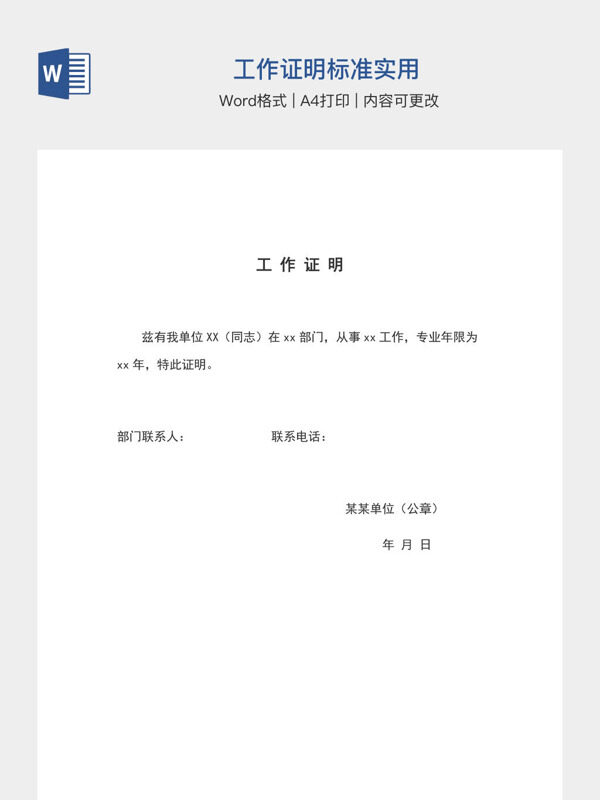 工作证明标准实用