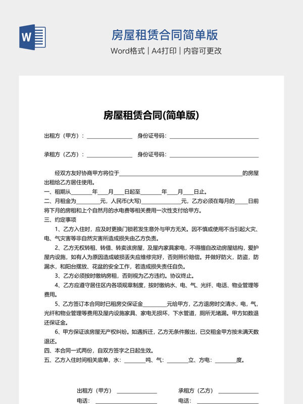 房屋租赁合同简单版