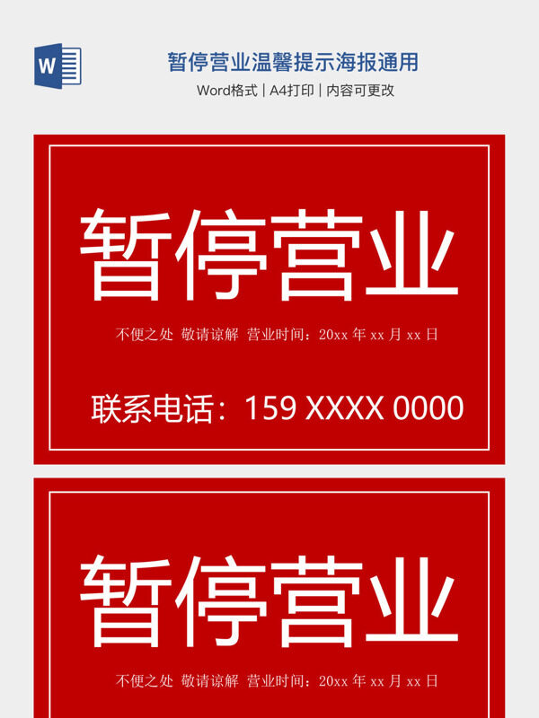 暂停营业温馨提示海报通用