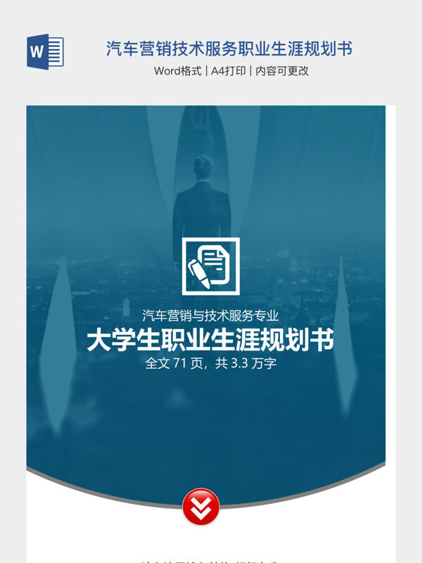 汽车营销技术服务职业生涯规划书