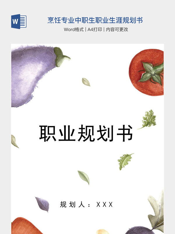 烹饪专业中职生职业生涯规划书