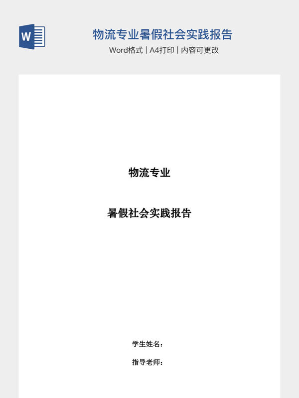 物流专业暑假社会实践报告