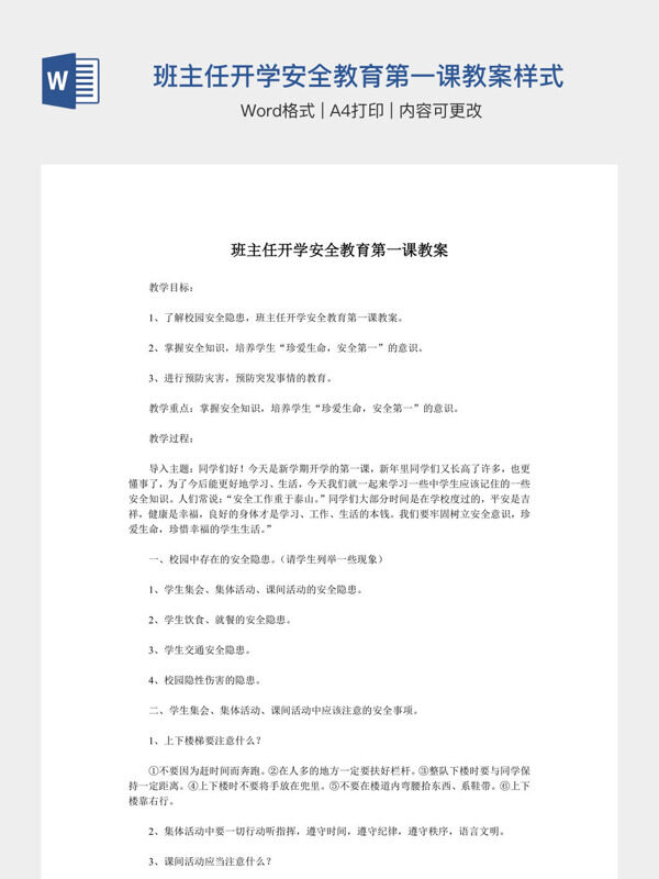 班主任开学安全教育第一课教案样式