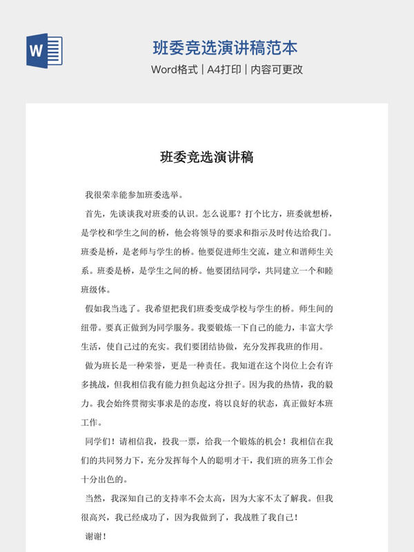 班委竞选演讲稿范本