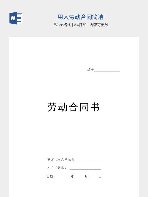 用人劳动合同简洁