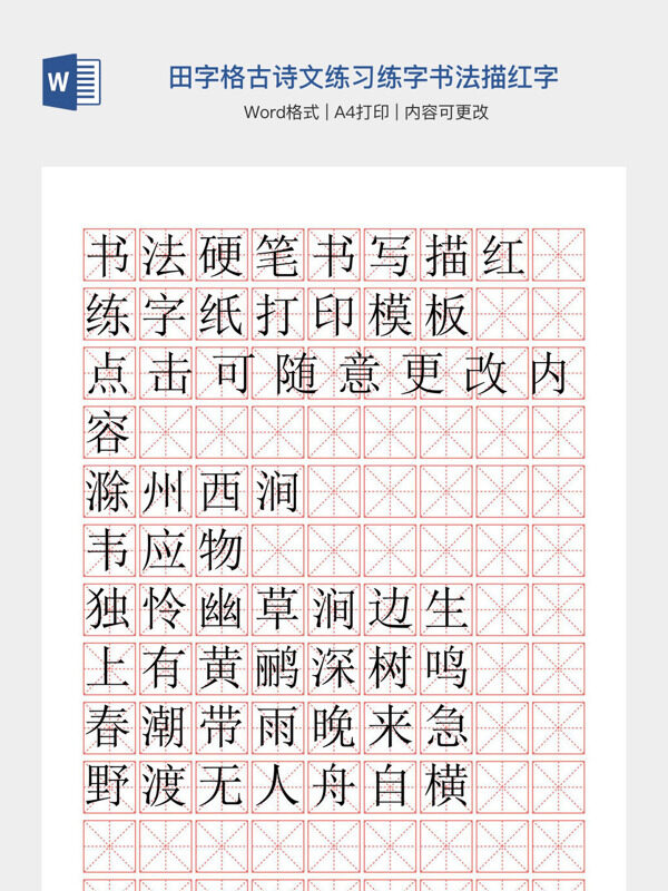 田字格古诗文练习练字书法描红字