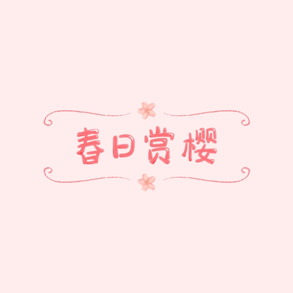 春日赏樱唯美粉色字体