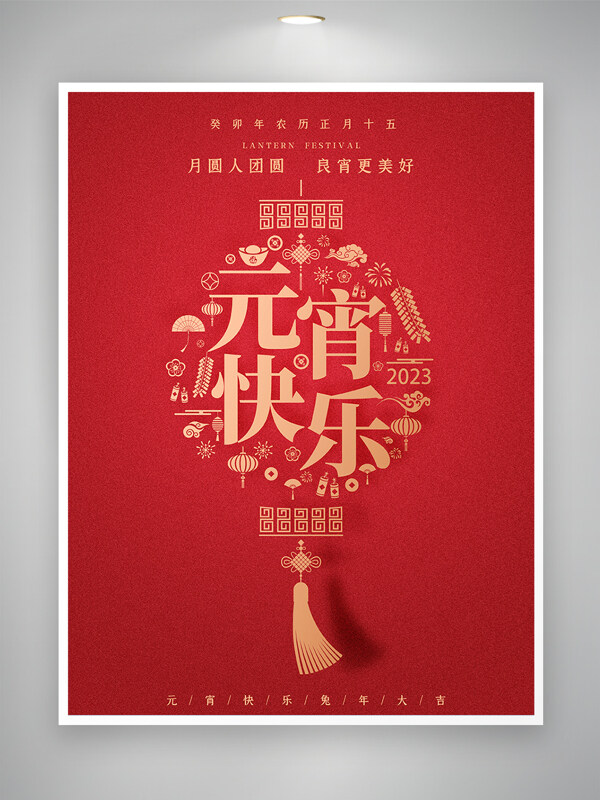 正月十五元宵节节日宣传海报