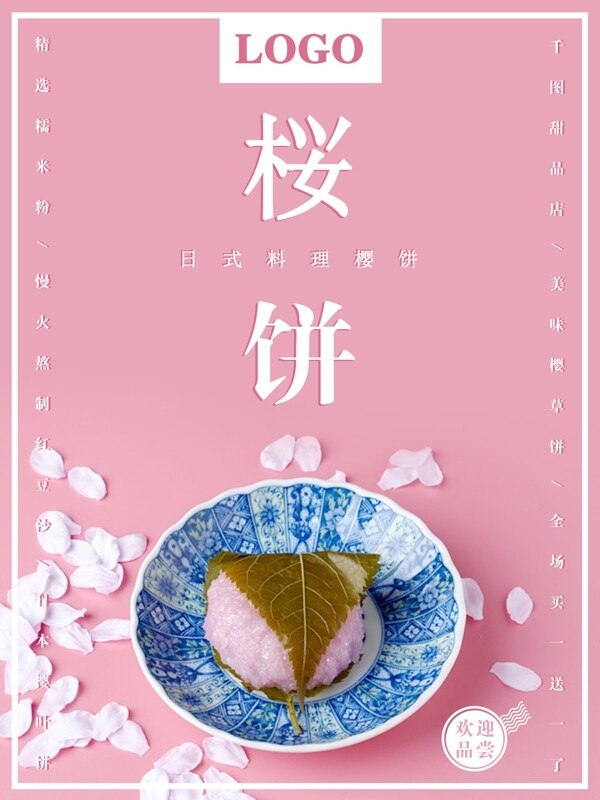 简约小清新日本和果子樱饼甜品美食海报
