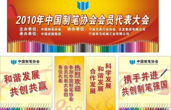 中国制笔协会代表大会背景图片