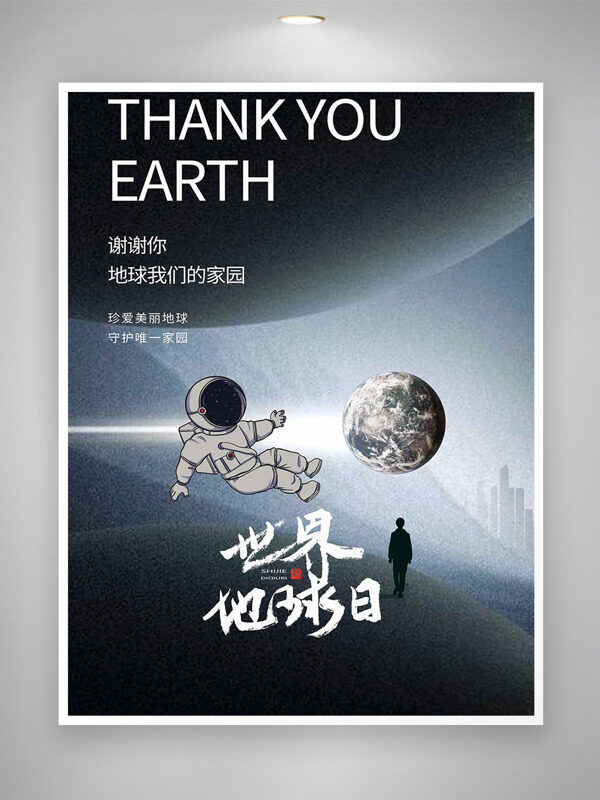 珍爱地球守护家园世界地球日卡通宇航员海报