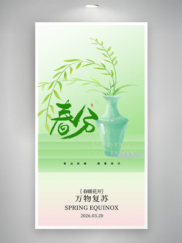 春启新章暖意渐浓春分节气创意清新海报