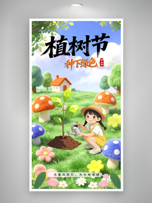 春日草地卡通治愈植树节创意主题海报