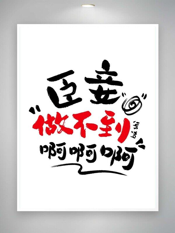 臣妾做不到啊黑红毛笔艺术字趣味书法