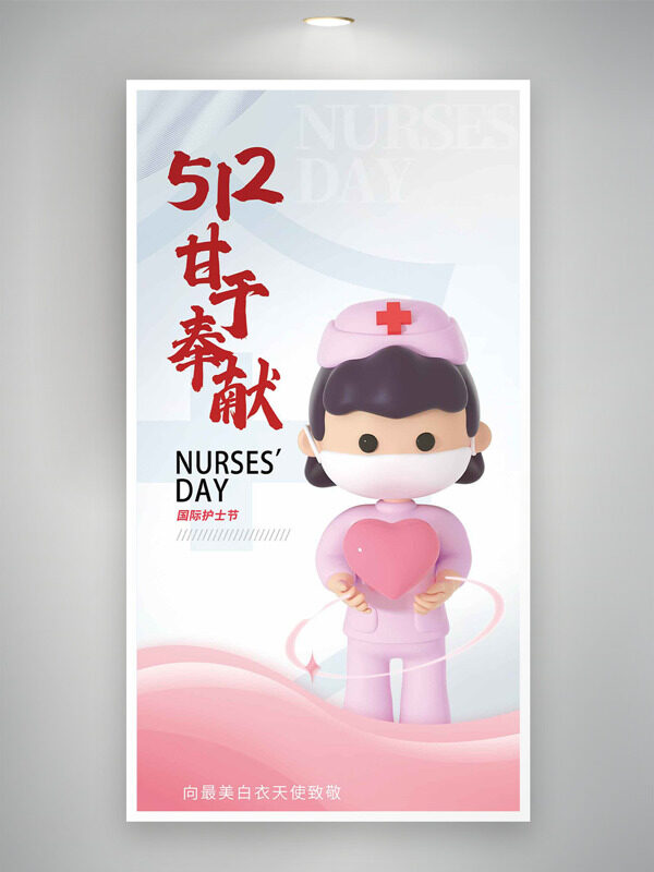 向最美白衣天使致敬国际护士节海报