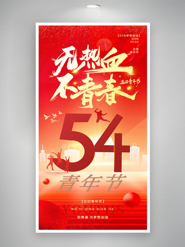 无热血不青春五四青年节红色背景节日海报