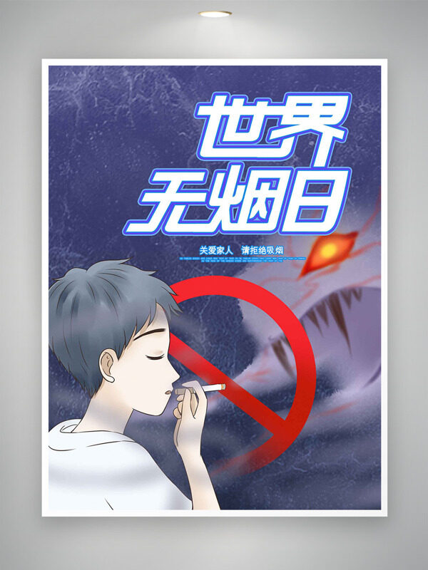 关爱家长请拒绝吸烟世界无烟日卡通插画海报