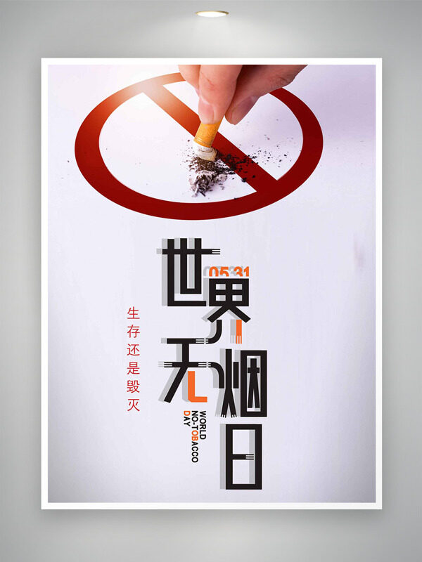 0531世界无烟日简约大气纯色背景海报