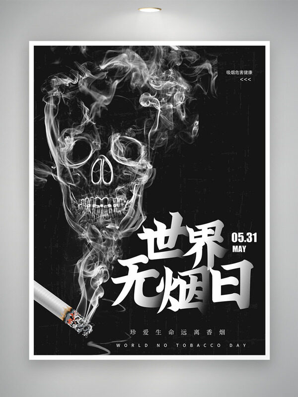 烟雾弥漫珍爱生命远离香烟世界无烟日海报