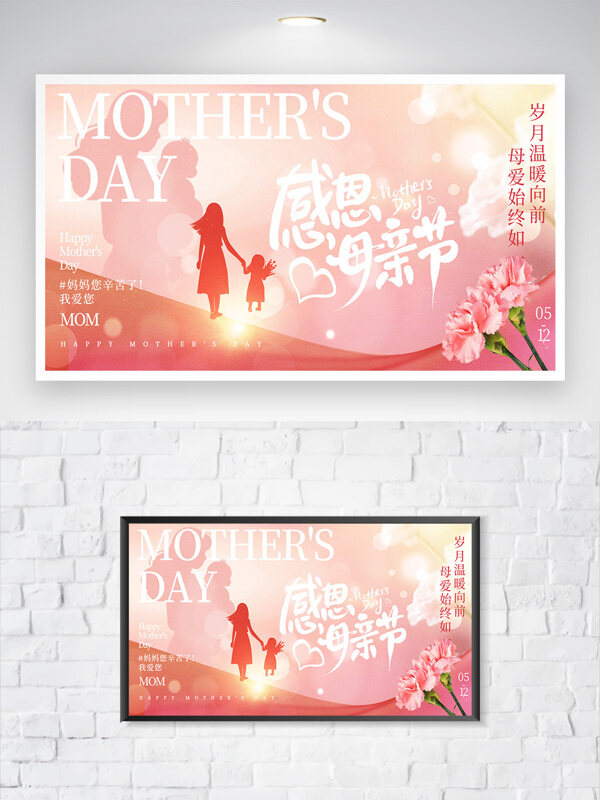 粉色温馨花卉装饰母亲节创意节日展板