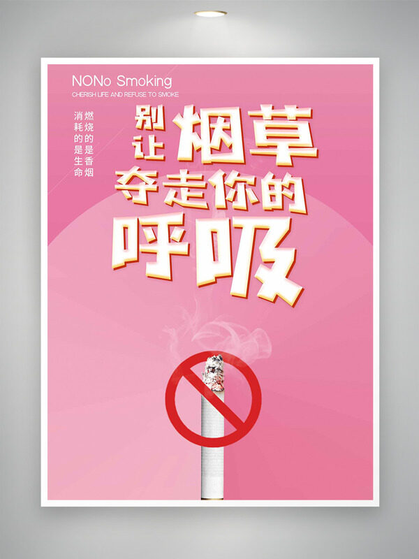 世界无烟日禁止吸烟粉色背景主题海报