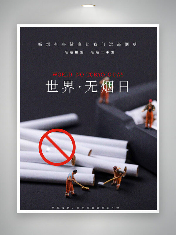 拒绝抽烟拒绝二手烟世界无烟日主题海报