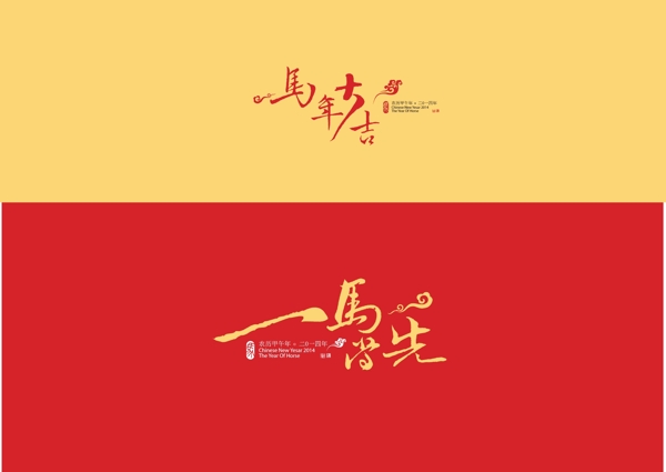 2014马年字体设计