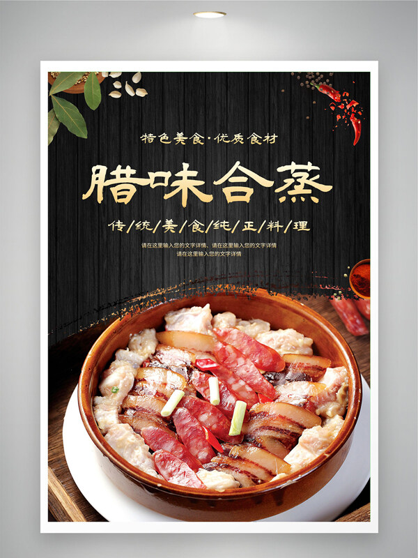 传统美食纯正料理腊味合蒸美食海报