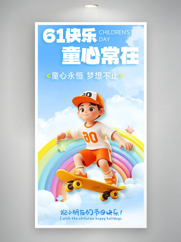 童心永恒梦想不止蓝天白云儿童节卡通海报