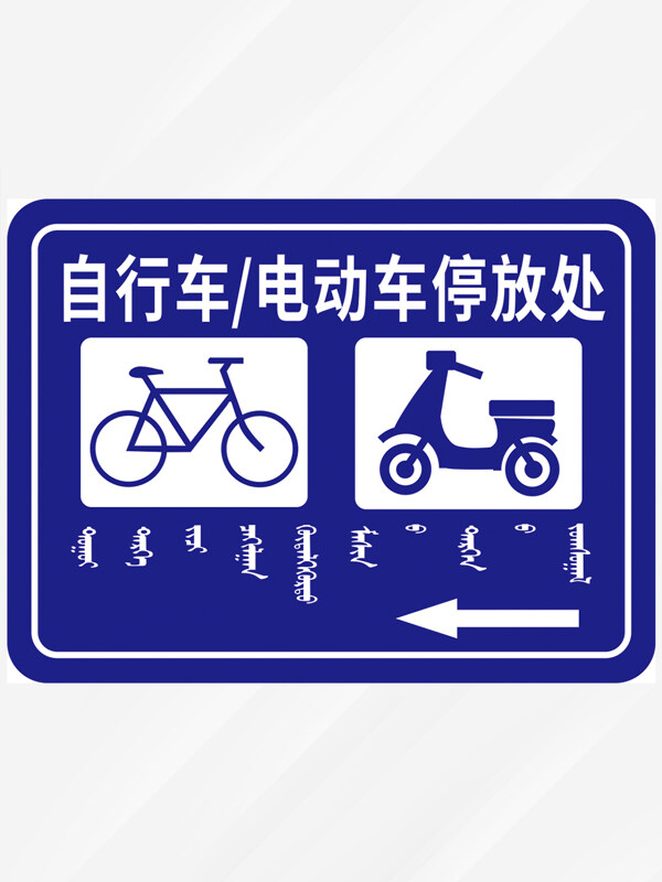 自行车电动车停放处蒙汉双语指示牌