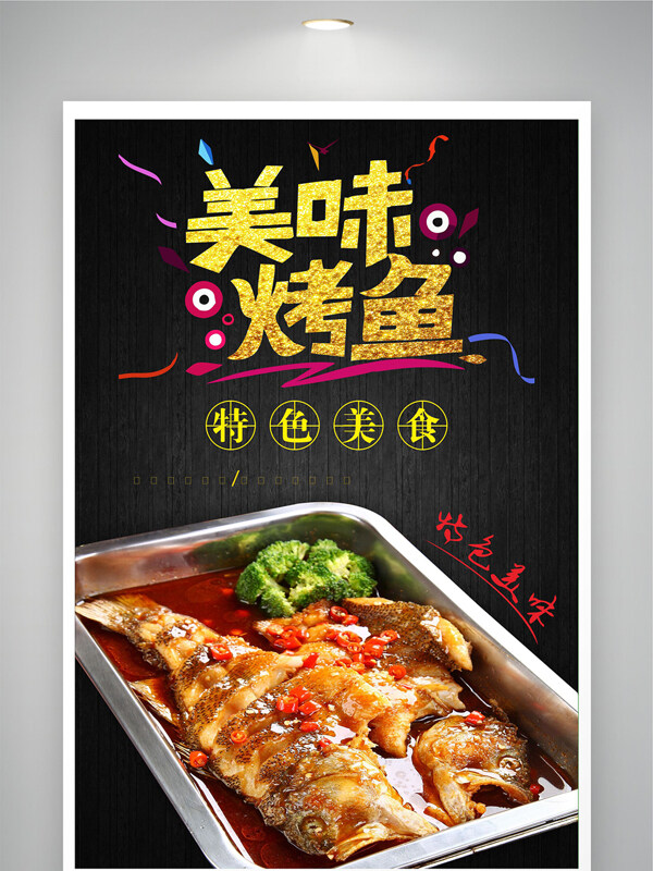 美味鲜香味美特色烤鱼中餐美食海报