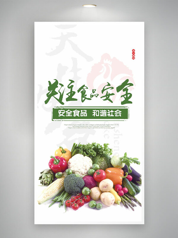 安全食品和谐社会新鲜果蔬食品安全日海报