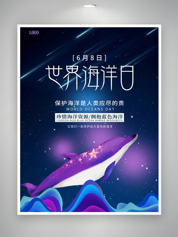 0608世界海洋日梦幻紫色背景卡通节日海报