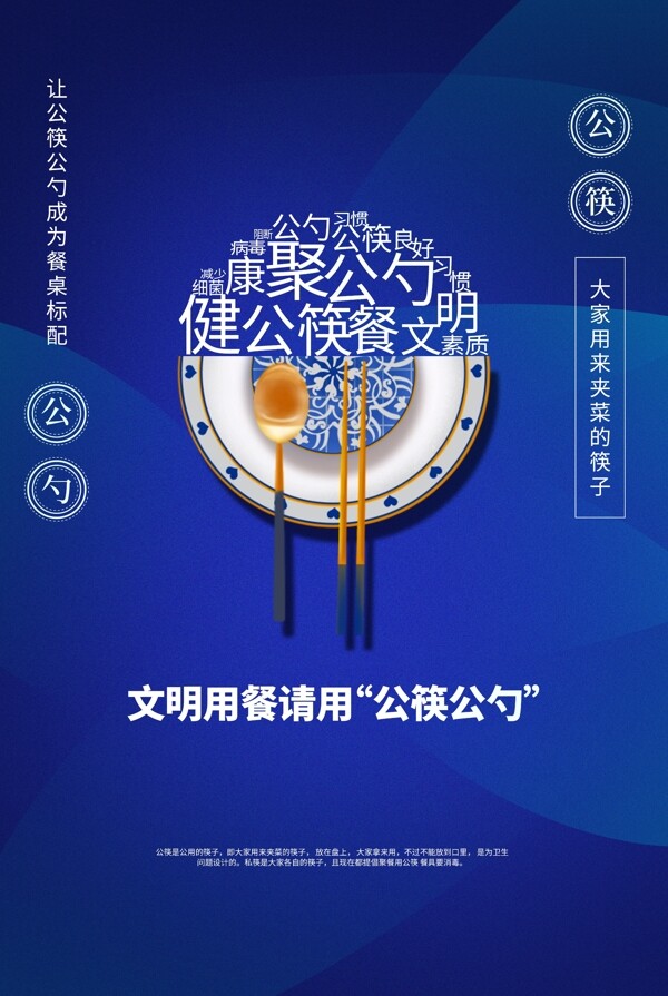 公勺公筷社会公益宣传海报素材