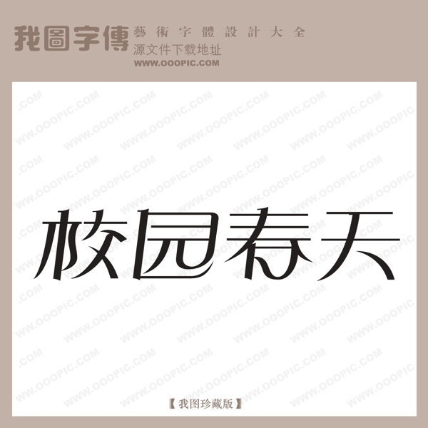 校园春天字体设计艺术字设计中文现代艺术字