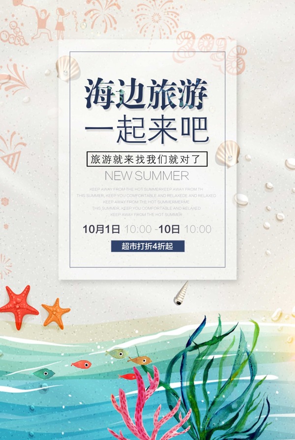 小清新海边旅游宣传海报