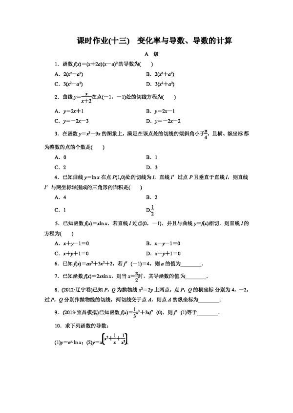 数学人教版2014高考总复习数学文课时作业导数及其应用3份