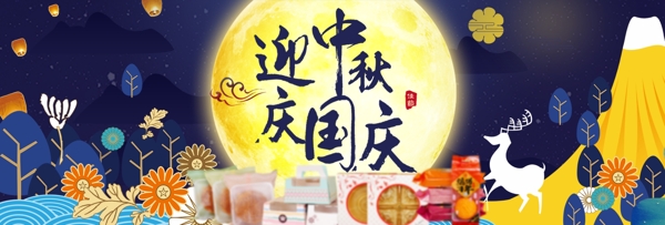 天猫淘宝中秋节国庆节月亮banner模板