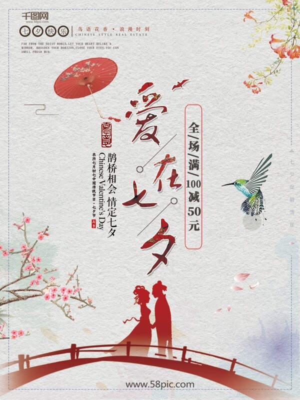 中国风红色七夕节日促销海报