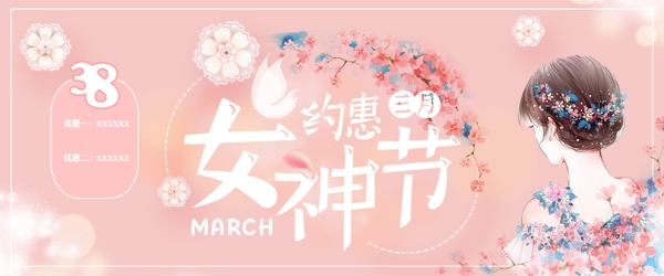 粉色女神节约惠活动海报