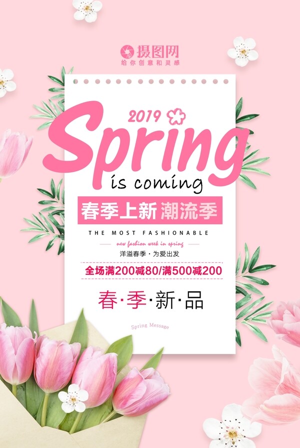 浪漫粉色春季上新海报