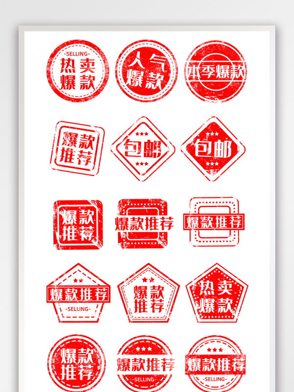 淘宝简约风格红色系列印章促销热卖包邮标签