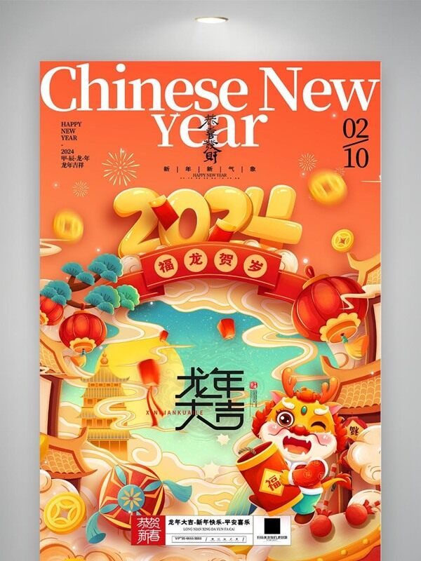 元旦春节龙年2024新年龙年年会海报