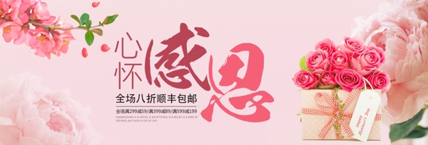 粉色清新文艺玫瑰感恩节淘宝banner