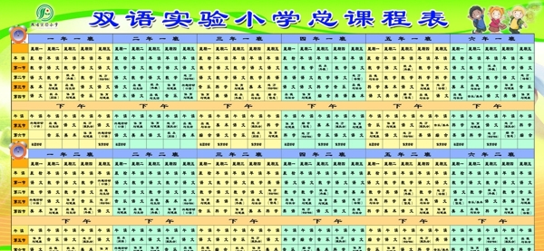 小学总课程表图片