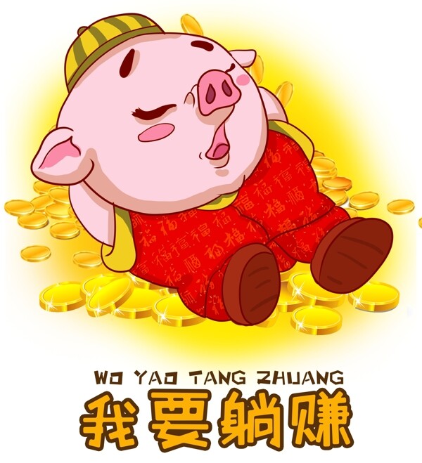 猪猪祝福躺赚卡通插画